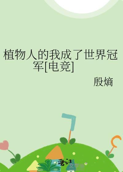 植物人总载
