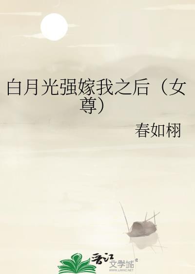 白月光总被强取豪夺