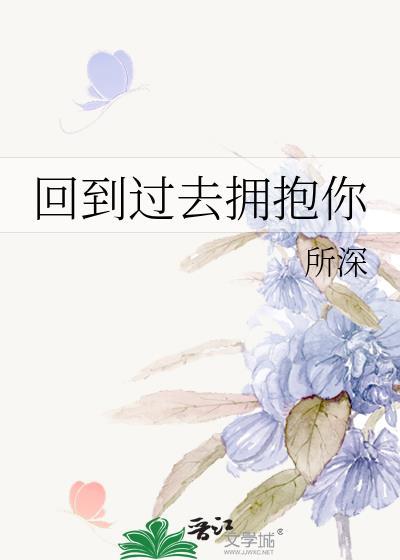 回到过去拥抱你开机时间