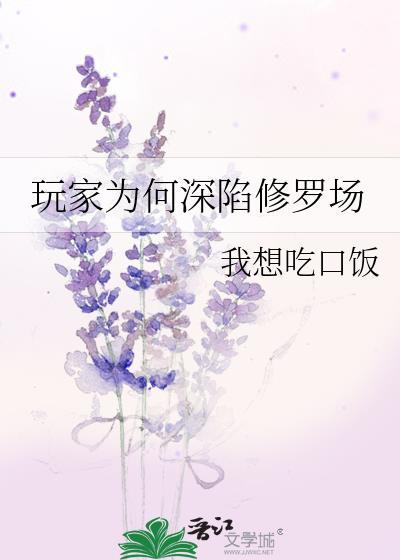 玩家为何深陷修罗场免费阅读