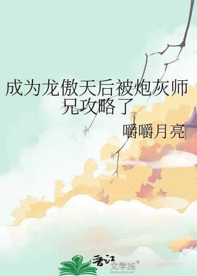 成为龙傲天的作精女友笔趣阁