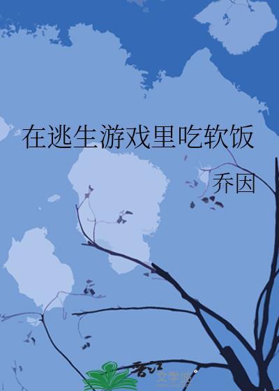 在逃生游戏里ai