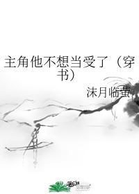 主角他不想当受了(穿书)无弹窗