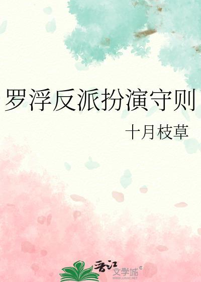 罗浮反派扮演守则24