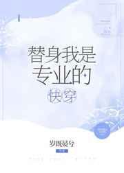 替身我是专业的(快穿)笔趣阁