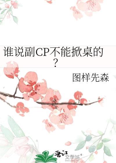 谁说副CP不能掀桌的? 图样先森