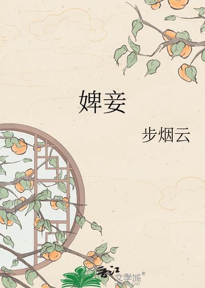 婢妾是女子谦称吗