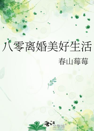 八零离婚美好生活by春山莓莓