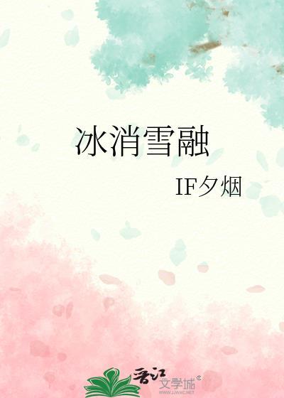 冰融雪消的意思