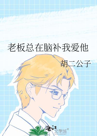 我感觉老板爱我