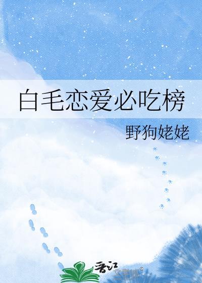 白毛番剧
