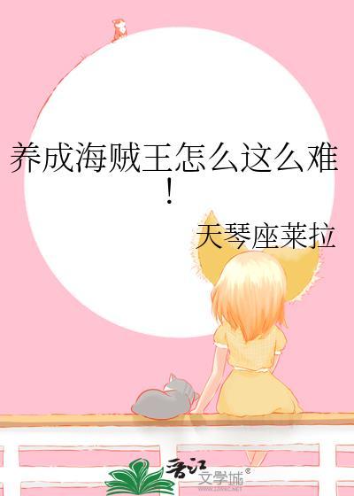 养成海贼王怎么这么难txt