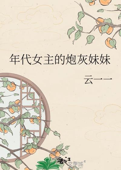 年代女主的炮灰妹妹云一一