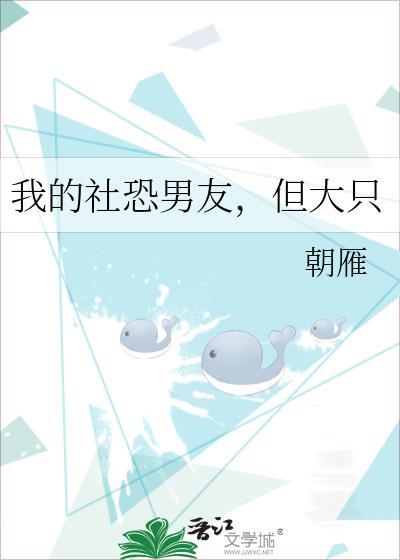 我的社恐男友