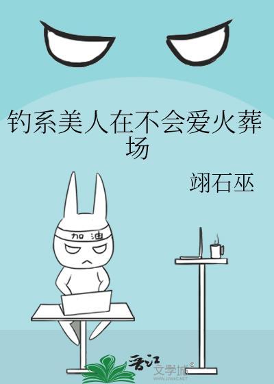 钓系美人在不会爱火葬场by翊巫石免费阅读