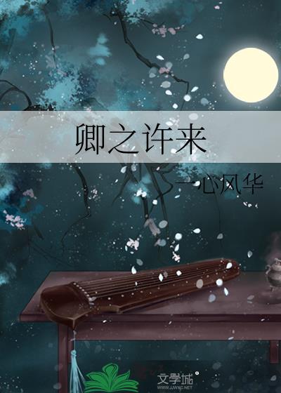 卿之许来一心风华