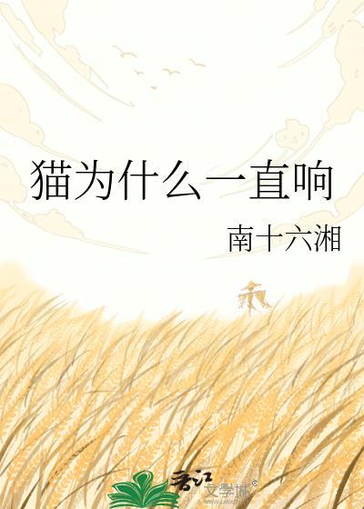 猫为什么会一直叫发出咕咕的声音