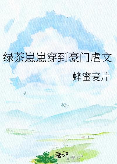 绿茶崽崽穿到豪门虐文txt