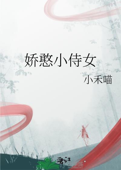 娇憨小侍女作者小禾喵