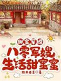 80甜蜜小军嫂