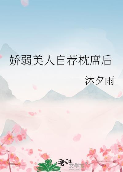 娇弱美人自荐枕席后免费