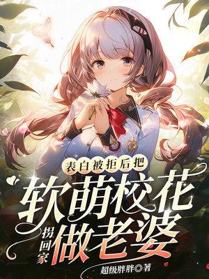 把软萌校花拐回家做老婆 第106章