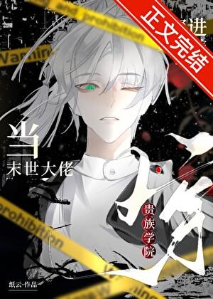 当末世大佬回古代钢冷