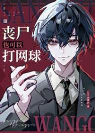 新网王末世丧尸