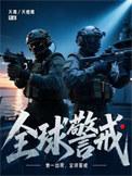全球警戒阵型