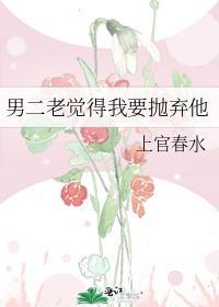 男二老觉得我要抛弃他百度