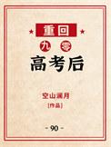 重回九零高考后_空山澜月