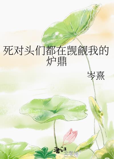 死对头竟觊觎我番外