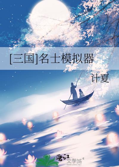 三国名士模拟器(笔趣阁)