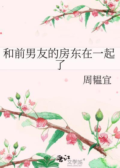 和前男友住一栋楼