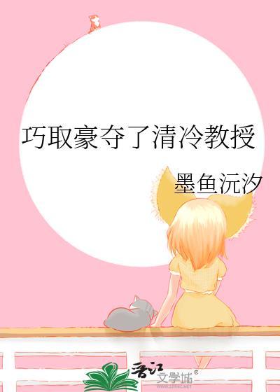 巧取豪夺了清冷教授的最新章节更新