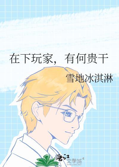 在下坂本有何贵干国语免费