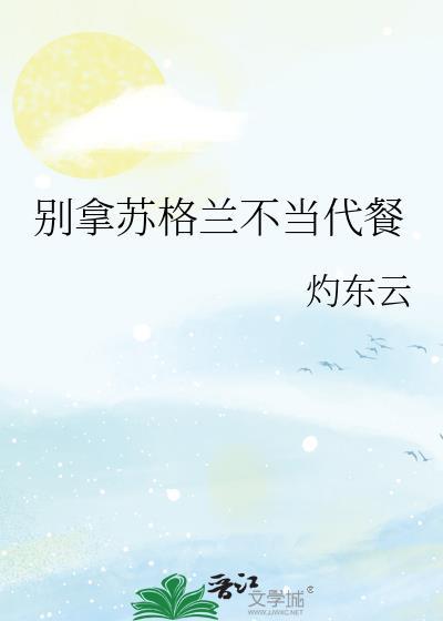苏格兰国菜haggis