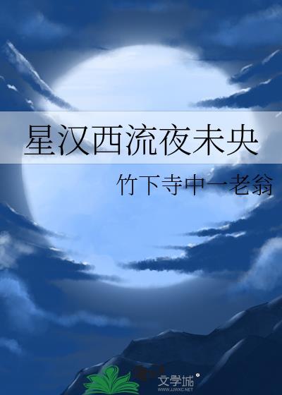 星汉西流夜未央打三个数