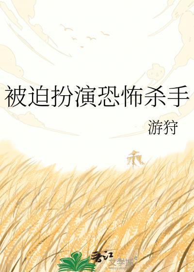 被迫扮演恐怖杀手作 者游狩