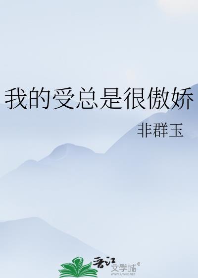 我是傲娇受怎么办