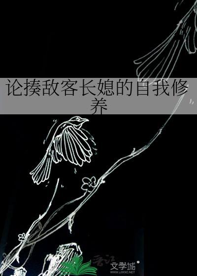 论揍敌客长媳的自我修养熊猫六六