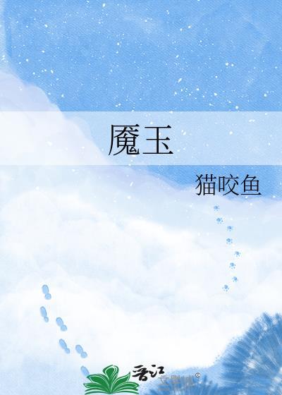 魇玉_猫咬鱼