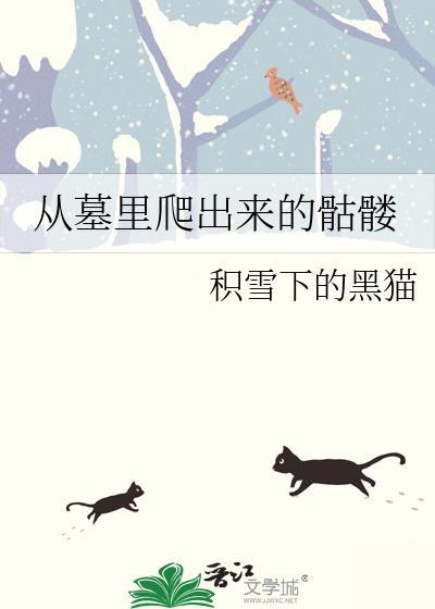 从墓里爬出来的骷髅叫什么