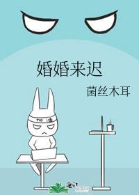 婚婚来迟短剧