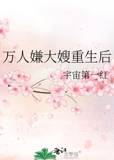 万人嫌大嫂重生后 百度
