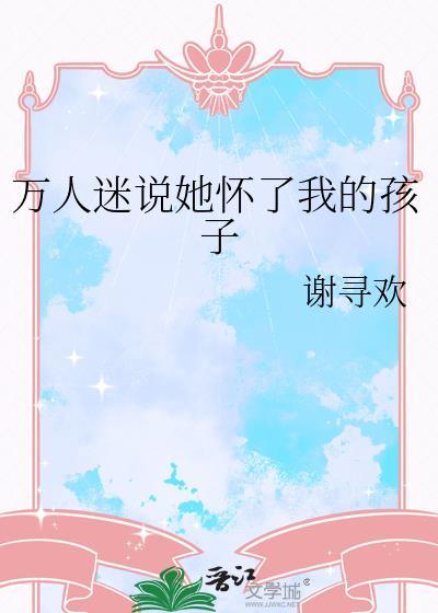 我怀了万人迷的崽崽33