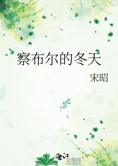 察布尔的冬天笔趣阁免费阅读