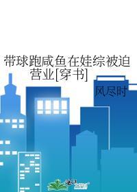带球跑全文免费阅读无防盗