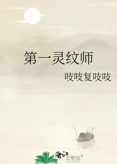 第一灵纹师百度