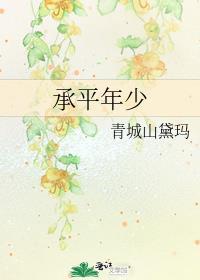承平年少讲的什么
